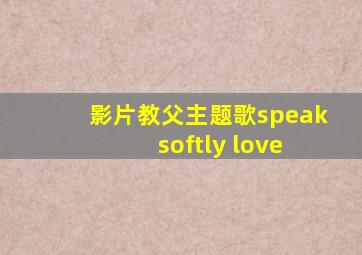 影片教父主题歌speak softly love